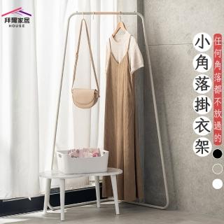 【拜爾家居】小角落掛衣架(MIT臺灣製造 贈s鉤 掛衣架 吊衣架 角落衣帽架 角落架 轉角衣架)