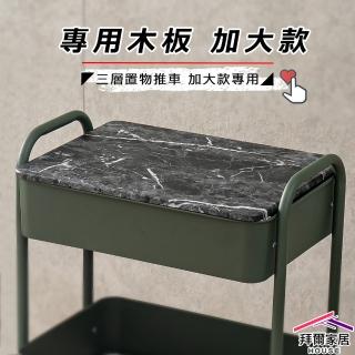 【拜爾家居】推車木板加大款(MIT臺灣製造 置物推車木板 單購木板 可掀式推車 收納推車木板)