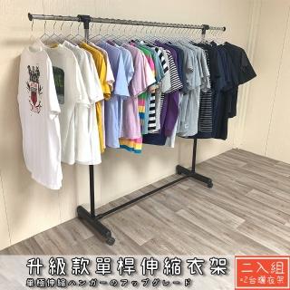 【拜爾家居】升級款單桿伸縮曬衣架 買一送一(MIT臺灣製造 附滾輪 曬衣 晾衣架 衣架 吊衣架 掛衣架)