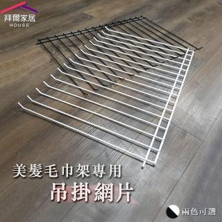 【拜爾家居】美髮毛巾架吊掛網片(MIT臺灣製造 美髮毛巾架專用 快速替換 美容美髮店 洗車業 餐廳 飯店)
