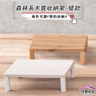 【拜爾家居】實木腳收納置物架-矮款(MIT臺灣製造 木質收納架 小桌子 迷你 小架子 置物架 整理架 展示架)