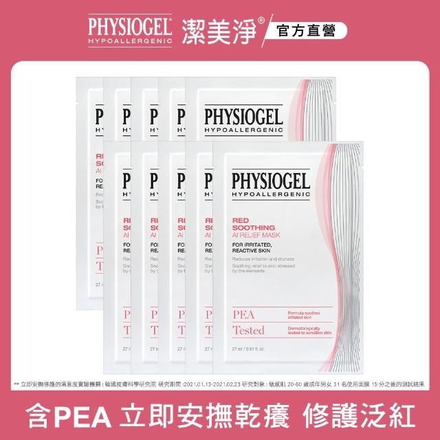 【PHYSIOGEL潔美淨 官方直營】安撫修護AI羽絲面膜27ml_10片(加強保濕/抗敏修護/面膜)