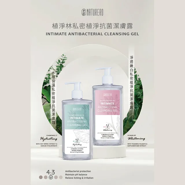 【Naturero 植淨林】植淨抗菌清新私密保養組(潔膚露300ml+保養精華+淨味噴霧)