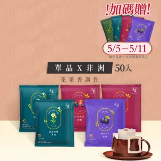 【湛盧咖啡】莊園單品非洲綜合．手沖精品濾掛式咖啡(共50入;11gx10入/盒;衣索比亞x1＋耶加雪啡x2+肯亞x)