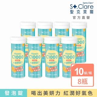 即期品【St.Clare聖克萊爾】美機膠原C1000發泡飲x8瓶(10錠/瓶 維生素C+膠原蛋白)
