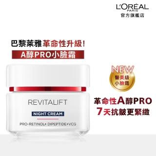 【LOREAL Paris 巴黎萊雅】活力緊緻專研抗皺修護乳霜/晚霜 50ml(A醇PRO小臉霜)