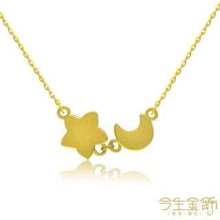 【今生金飾】星星月亮項鍊(黃金項鍊)
