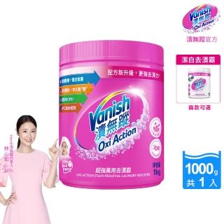 【Vanish 漬無蹤】碧蓮第二代超強萬用去漬霸1kg(活氧去汙粉/林心如推薦/衣物去漬/不含漂白水)