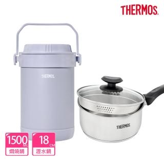 【THERMOS膳魔師】超值2入 香芋紫不鏽鋼真空燜燒提鍋1500ml+不鏽鋼附蓋瀝水湯鍋18cm(RPF-20-LPL+SPC-S18)