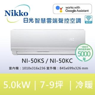 【NIKKO 日光】7-8坪頂級R32聯網聲控一級變頻冷暖型5.0KW分離式空調(NI-50KS/NI-50KC)