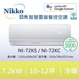 【NIKKO 日光】11-12坪頂級R32聯網聲控一級變頻冷暖型7.2KW分離式空調(NI-72KS/NI-72KC)