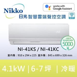 【NIKKO 日光】6-7坪頂級R32聯網聲控一級變頻冷暖型4.1KW分離式空調(NI-41KS/NI-41KC)
