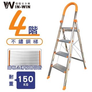 【WinWin】四階梯 D型不鏽鋼梯-橘色 耐重150KG(四階梯/摺疊梯/防滑梯/梯子/家用梯/室內梯/人字梯/A字梯)