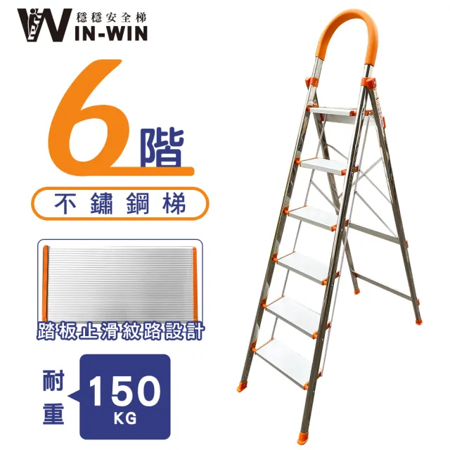 【WIN-WIN 穩穩】六階梯 D型不鏽鋼梯-橘色 耐重150KG(六階梯/摺疊梯/防滑梯/梯子/家用梯/人字梯/A字梯)