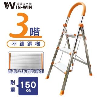 【WinWin】三階梯 D型不鏽鋼梯-橘色 耐重150KG(三階梯/摺疊梯/防滑梯/梯子/家用梯/室內梯/人字梯/A字梯)