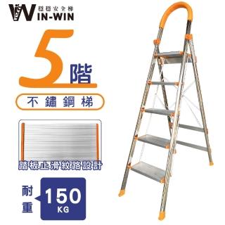 【WinWin】五階梯 D型不鏽鋼梯-橘色 耐重150KG(五階梯/摺疊梯/防滑梯/梯子/家用梯/室內梯/人字梯/A字梯)