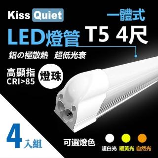 【KISS QUIET】4入組 高顯指燈珠-4尺 T5 白/黃/自然光 LED燈管(LED燈管/T54尺/T5燈管/一體式燈管/層板燈)