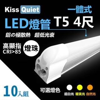 【KISS QUIET】10入組 高顯指燈珠-4尺 T5 白/黃/自然光 LED燈管(LED燈管/T5/T5燈管/一體式燈管/層板燈)