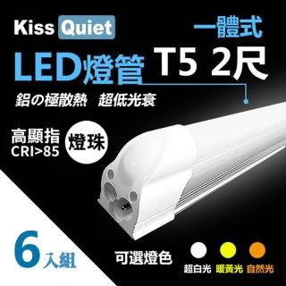 【KISS QUIET】6入組 高顯指燈珠-2尺 T5 白/黃/自然光 LED燈管(LED燈管/T52尺/T5燈管/一體式燈管/層板燈)