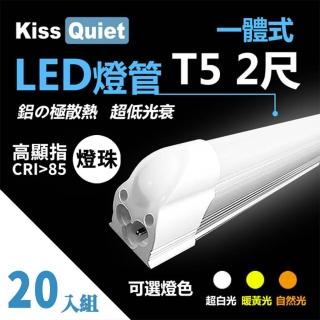 【KISS QUIET】20入組 高顯指燈珠-2尺 T5 白光/黃光/自然光 LED燈管(LED燈管/T5燈管/一體式燈管/層板燈)
