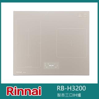 【林內】RB-H3200 智杏三口IH爐 智慧感應爐 橋接功能 9段火力 玻璃觸控