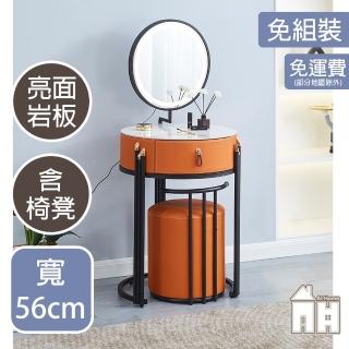 【AT HOME】2尺橘皮亮面巖板收納鏡臺/化妝臺 現代輕奢(含椅/康娜)