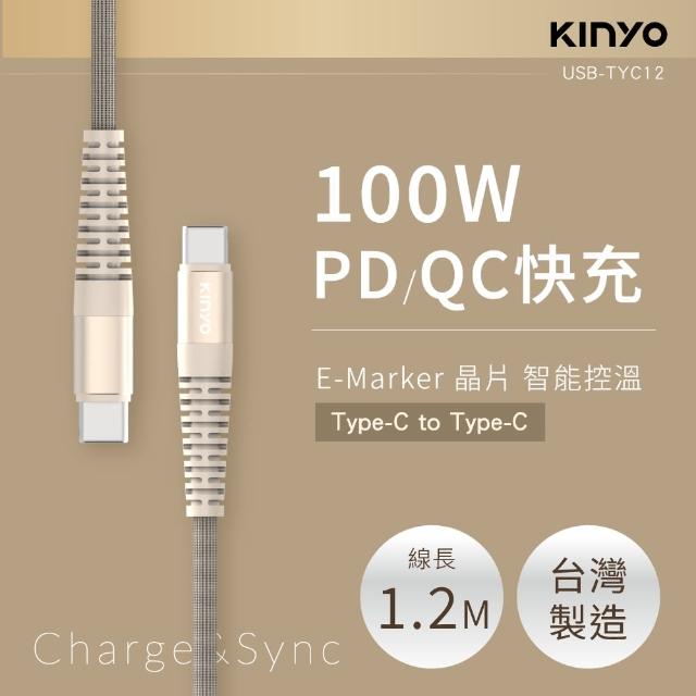 【KINYO】Type-C To Type-C PD 100W超快充數據線(1.2M USBTYC-12)