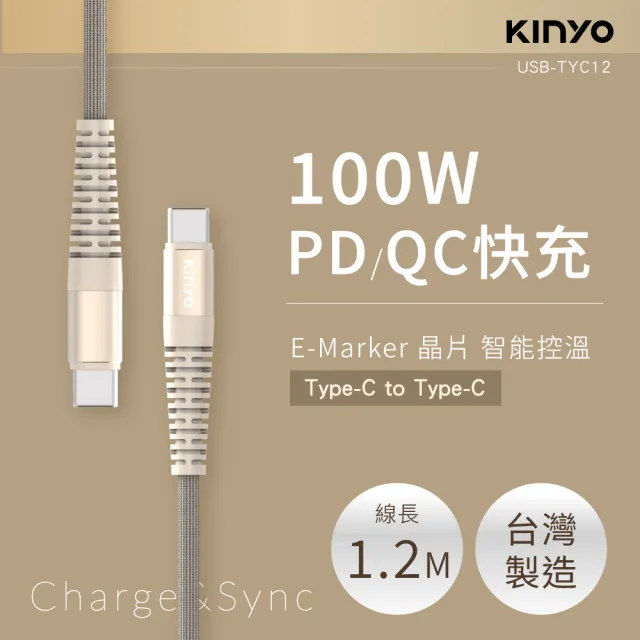 【KINYO】Type-C To Type-C PD 100W超快充數據線(1.2M USBTYC-12)