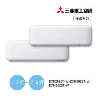 【MITSUBISHI 三菱重工】2-3坪+7-9坪 一對二變頻冷暖分離式空調(DXM60ZST-W/DXK20ZST-W+DXK50ZST-W)