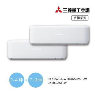 【MITSUBISHI 三菱重工】2-4坪+7-9坪 一對二變頻冷暖分離式空調(DXM60ZST-W/DXK25ZST-W+DXK50ZST-W)