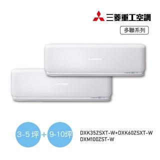 【MITSUBISHI 三菱重工】白金安裝5坪+10坪一對二變頻冷暖分離式空調(DXM100ZST-W/DXK35ZSXT-W+DXK60ZSXT-W)