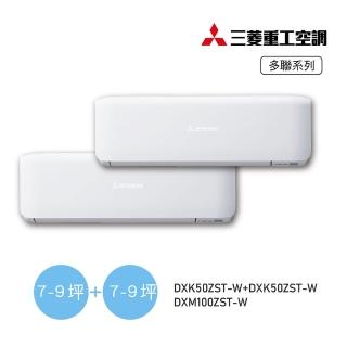【MITSUBISHI 三菱重工】白金安裝★9坪+9坪 一對二變頻冷暖分離式空調(DXM100ZST-W/DXK50ZST-W+DXK50ZST-W)