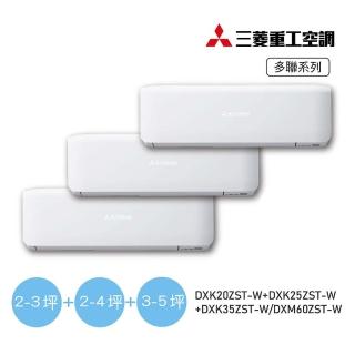 【MITSUBISHI 三菱重工】白金安裝一對三變頻冷暖分離式空調(DXM60ZST-W/DXK20ZST-W+DXK25ZST-W+DXK35ZST-W)