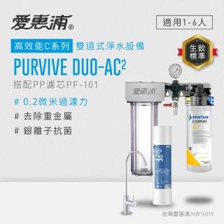【EVERPURE 愛惠浦】櫥下型 PURVIVE Duo-AC2無鉛龍頭兩道式生飲淨水器(前置PP)