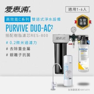 【EVERPURE 愛惠浦】櫥下型 PURVIVE Duo-AC2無鉛龍頭兩道式生飲淨水器(前置樹脂)