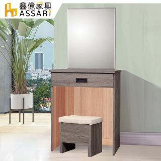 【ASSARI】鈴木2尺化妝桌椅組(寬61x深40x高136cm)