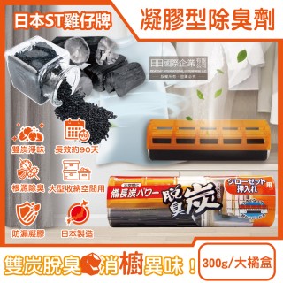 【日本ST雞仔牌】大型收納空間用脫臭炭強力消臭凝膠除臭劑300g/大橘盒(衣櫃備長炭消臭活性碳櫥櫃淨化盒)