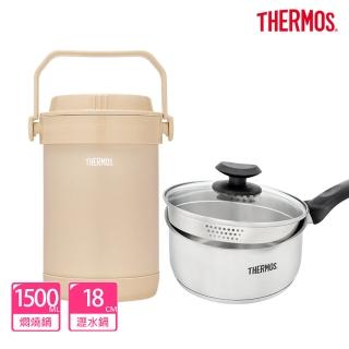 【THERMOS膳魔師】超值2入 奶茶褐不鏽鋼真空燜燒提鍋1500ml+不鏽鋼附蓋瀝水湯鍋18cm(RPF-20-LMT+SPC-S18)