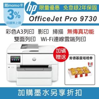【HP 惠普】OJ Pro 9730 列印 影印 掃描 雙面列印 無線 A3彩色噴墨印表機(無傳真 取代 8730)