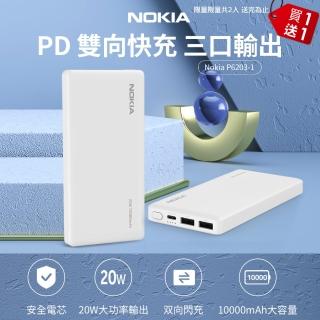 【NOKIA】買1送1 共2入組!!P6203-1 10000mAh PD 20W雙向快充 3孔輸出 TypeC+USB 行動電源(37Wh/具Wh標示)