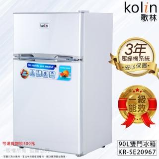 【Kolin 歌林】90公升一級能效定頻右開雙門小冰箱(KR-SE20967)