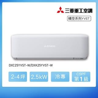 【MITSUBISHI 三菱重工】★安裝保固兩年★2-4坪 YVST系列 變頻冷專分離式空調(DXC25YVST-W/DXK25YVST-W)