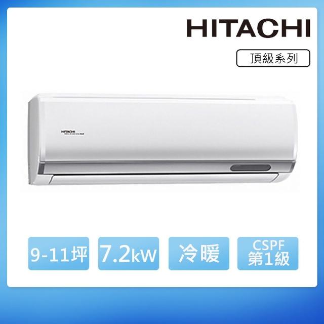 【HITACHI 日立】*限北區白金級安裝*9-11坪一級變頻《冷暖頂級型》一對一冷氣(RAC-71NP/RAS-71NJP1)