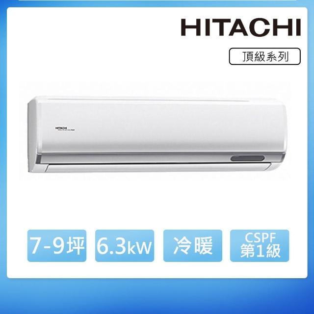 【HITACHI 日立】*限北區白金級安裝*7-9坪一級變頻《冷暖頂級型》一對一冷氣(RAC-63NP/RAS-63NJP1)