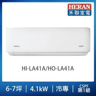 【HERAN 禾聯】6-7坪耀金典雅型冷專分離式空調(HI-LA41A/HO-LA41A)