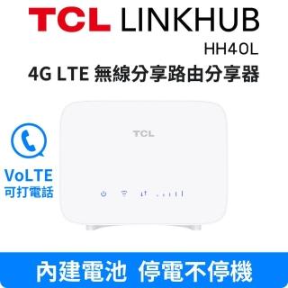 【TCL】TCL LINKHUB HH40L 4G LTE 無線分享路由器