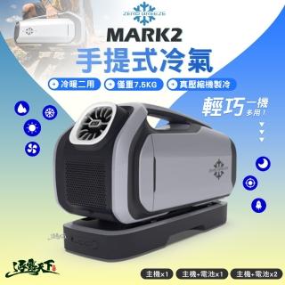 【Zero Breeze】MARK2 PLUS 手提冷氣(手提式冷氣 移動式冷氣 移動式空調 底座電池 露營 逐露天下)