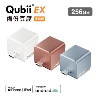 【Maktar】Qubii EX USB-C 極速版 備份豆腐 256G(ios apple/Android 雙系統 手機備份)