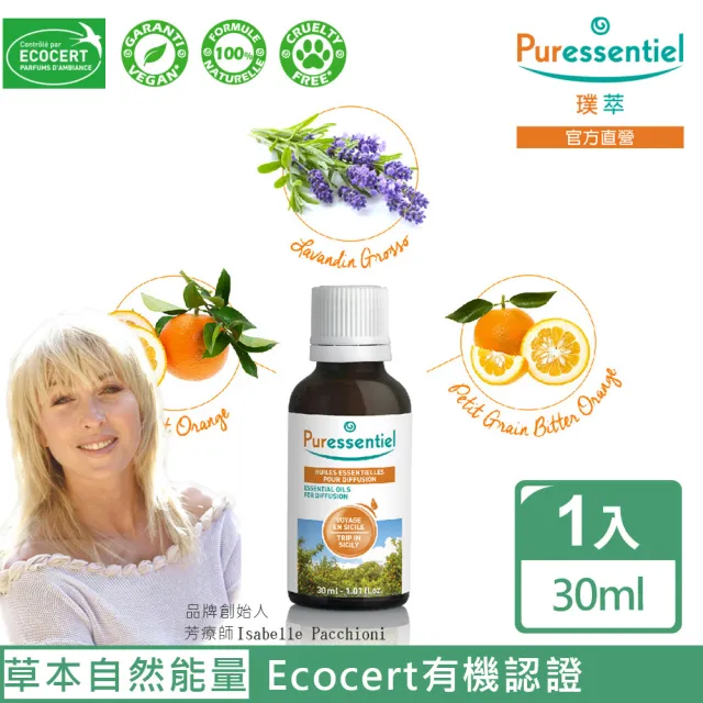 【Puressentiel 璞萃】E°3 西西里島 歡慶時光複方精油 30ml(Ecocert有機認證)
