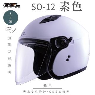 【SOL】SO-12 素色 素白 3/4罩式 開放式安全帽(內襯│半罩│加長型鏡片│內藏墨鏡│小帽體│排齒扣)